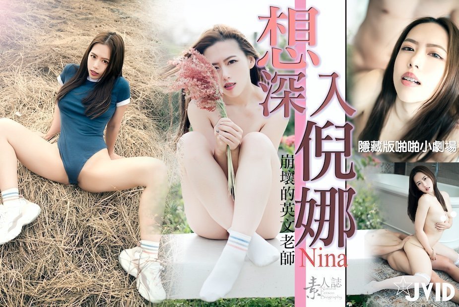 想深入倪娜.