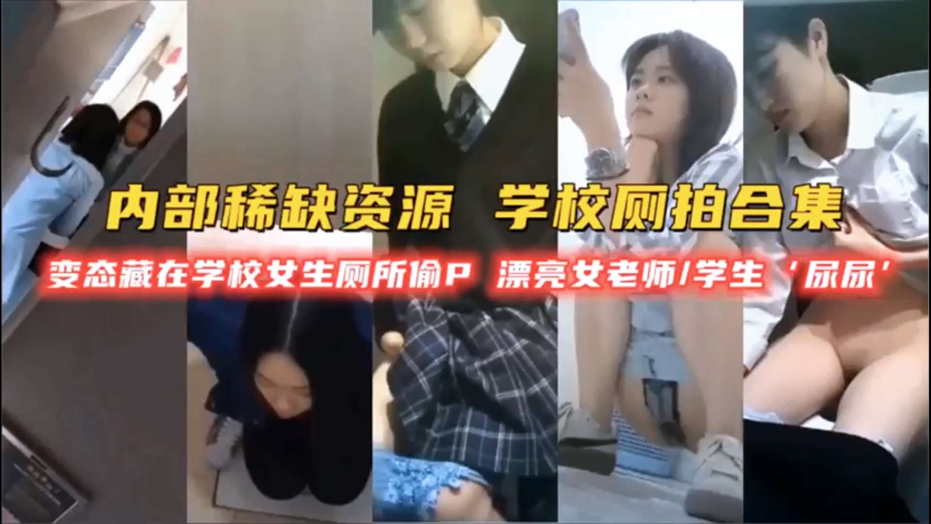 厕所偷拍变态在学校厕所偷拍女生