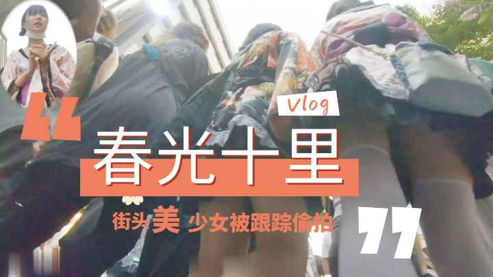 大街跟踪偷拍抄底